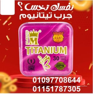 كبسولات تيتانيوم للتخسيس  01097708644 1
