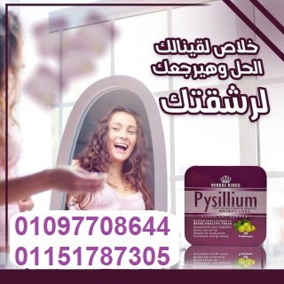  بيسليوم أقوى كبسولات لإنقاص الوزن 01097708644