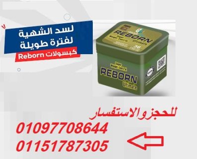 كبسولات ريبورن للتخسيس عادت من جديد 01097708644 1