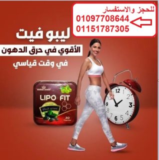 كبسولات ليبوفيت للتخسيس 01097708644 1