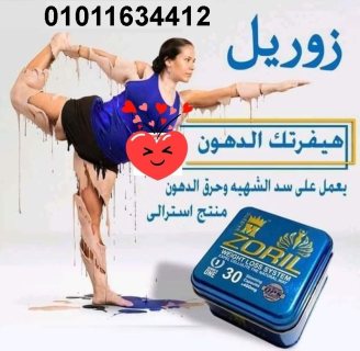 كبسولات زوريل للتخسيس وانقاص الوزن Zoril capsules 1