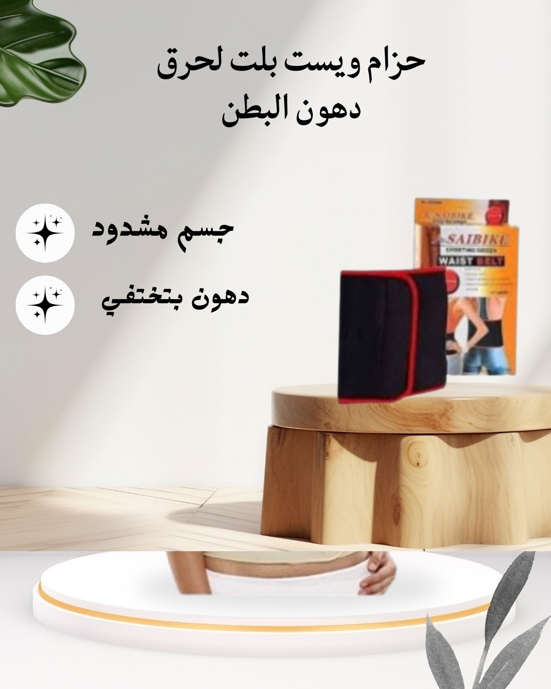  حزام ويست بيلت – ودّع الكرش وعيش الخصر 01012187661