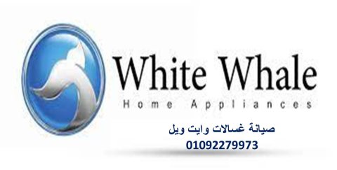 مراكز صيانة ثلاجات وايت ويل شبرا خيت 01129347771