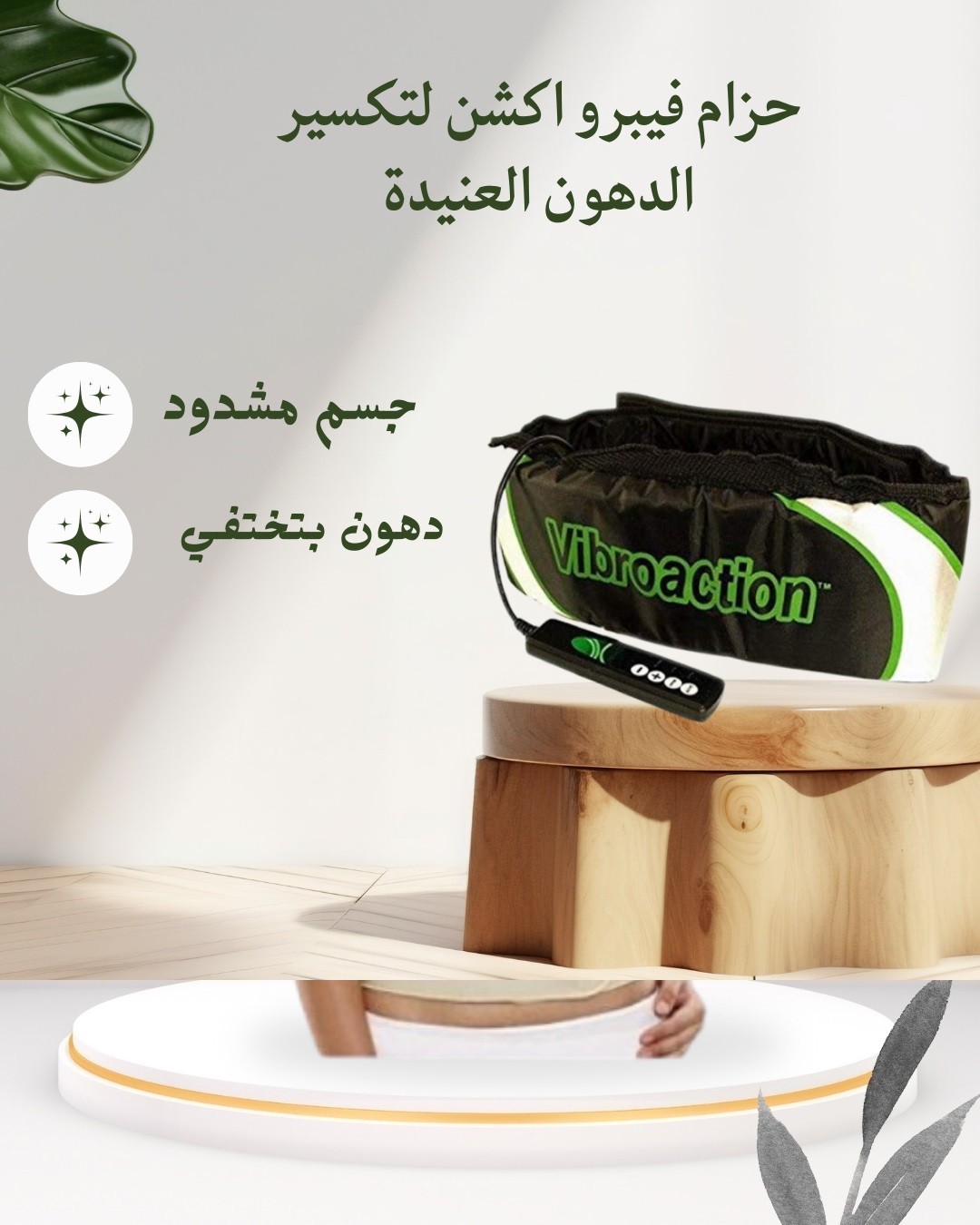  حزام فيبرو أكشن – كسّر الدهون وانت قاعد 01012187661