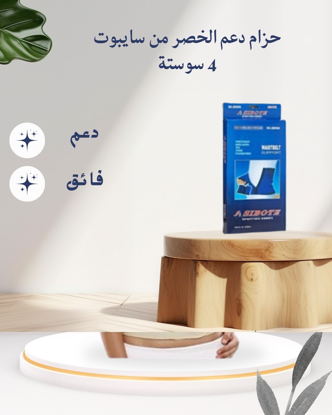 حزام سايبوت 4 سوستة خصر مشدود وظهر ثابت طول اليوم 01012187661