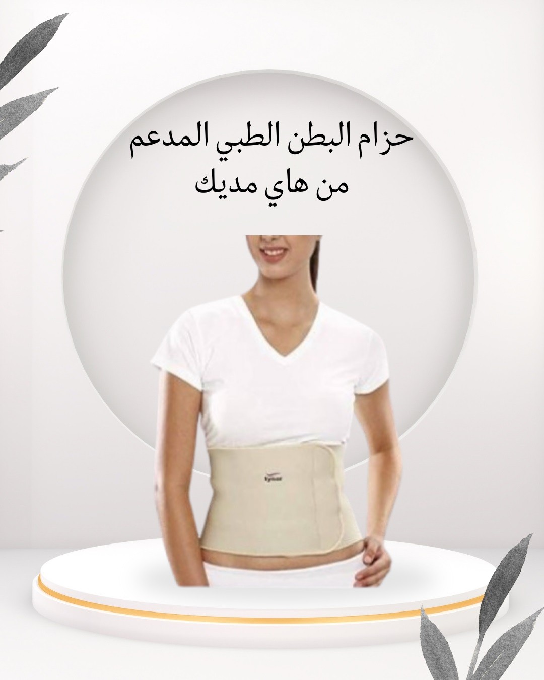  حزام البطن الطبي من هاي مديك – راحة، دعم، وثبات01012187661