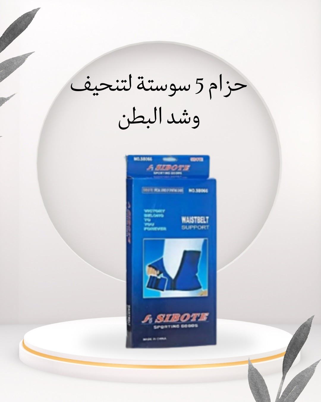 حزام 5 سوستة بطن مشدود ومقاس بينزل من غير تعب 01012187661 