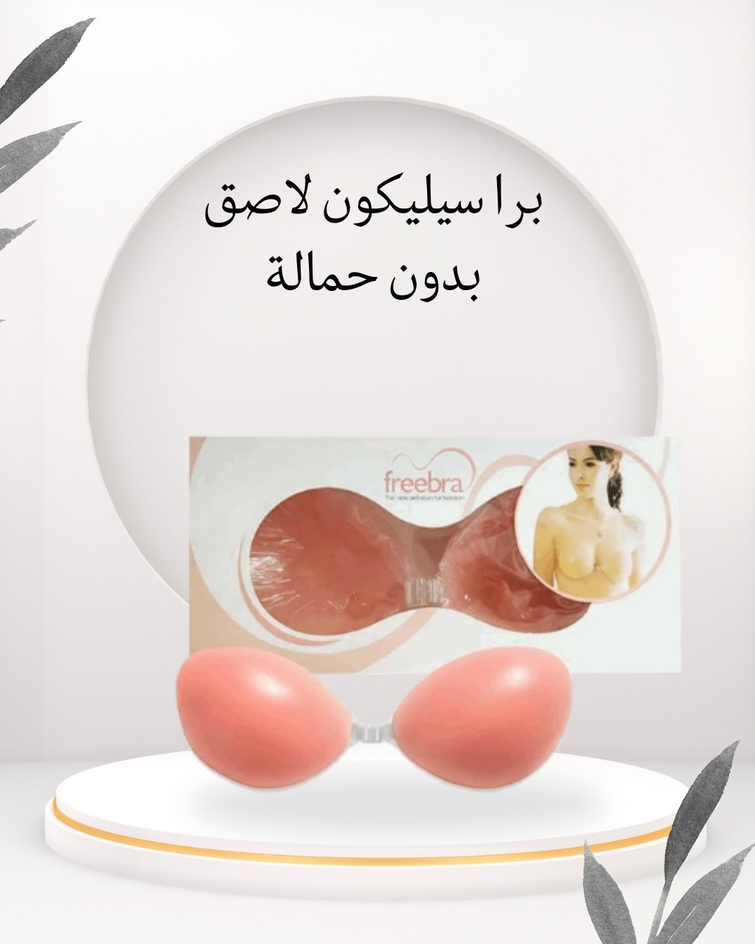  برا السيليكون اللاصق  ثبات وأناقة من غير حمالات 01012187661