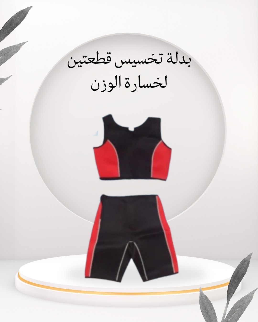 بدلة التخسيس قطعتين  جسم منحوت ودهون بتذوب 01012187661