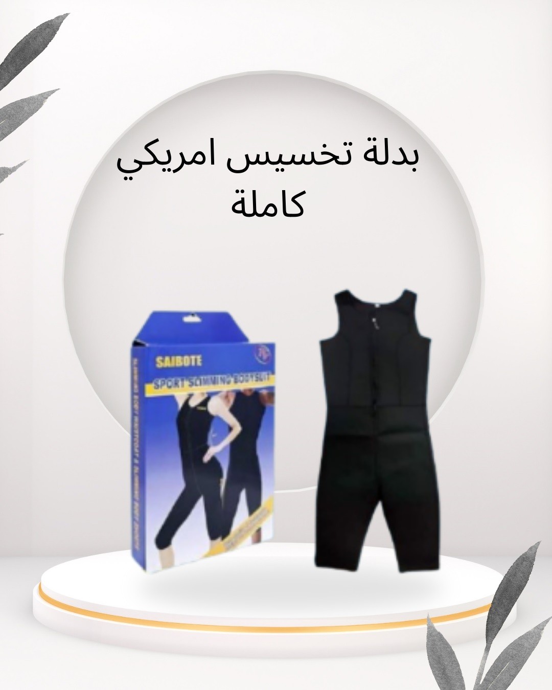 بدلة التخسيس الأمريكية Sibote  عرق أكتر، وزن أقل 01012187661