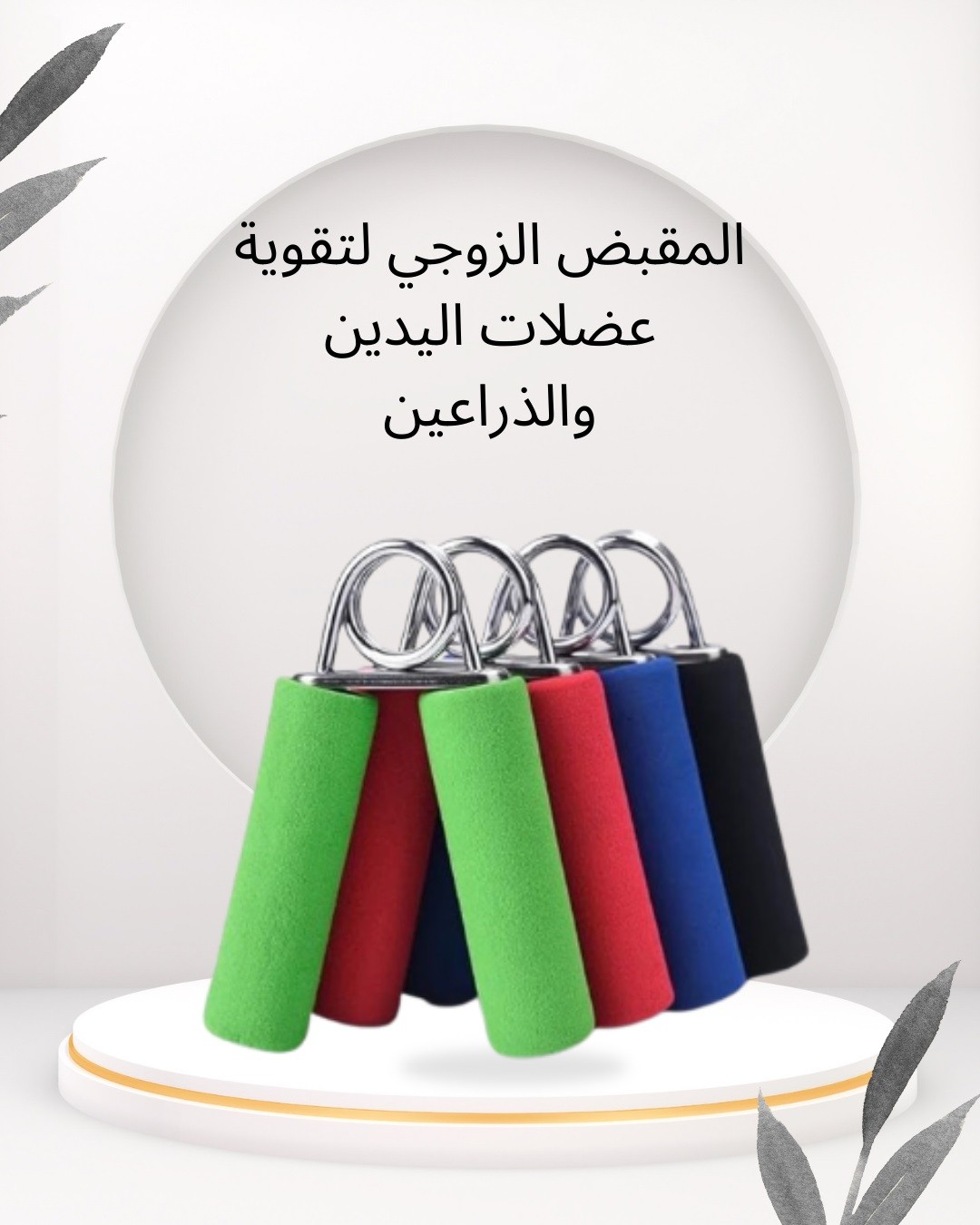  المقبض الزوجي – قبضة أقوى وذراعين مفَصّلين 01012187661