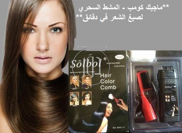 ماجيك كومب - المشط السحري لصبغ الشعر في دقائق01012187661