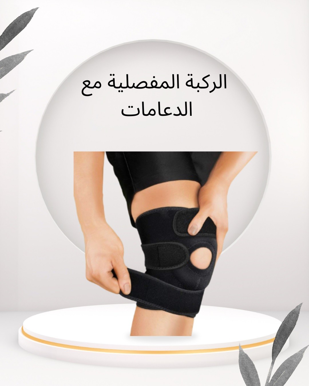  الركبة المفصلية بالدعامات راحة لرجلك وحركة بدون وجع 01012187661