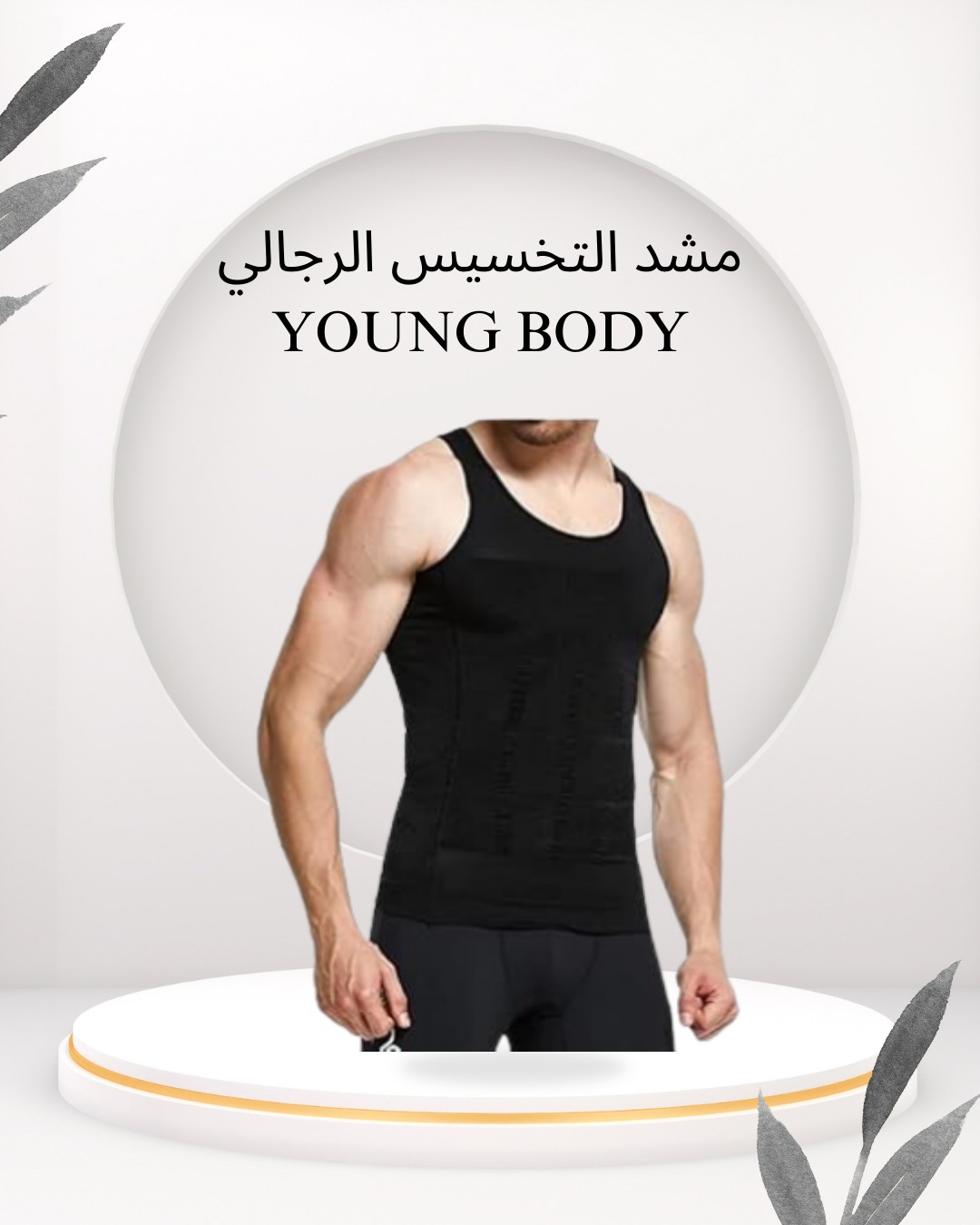 مشد YOUNG BODY الرجالي – خليك رشيق وواقف صح01012187661