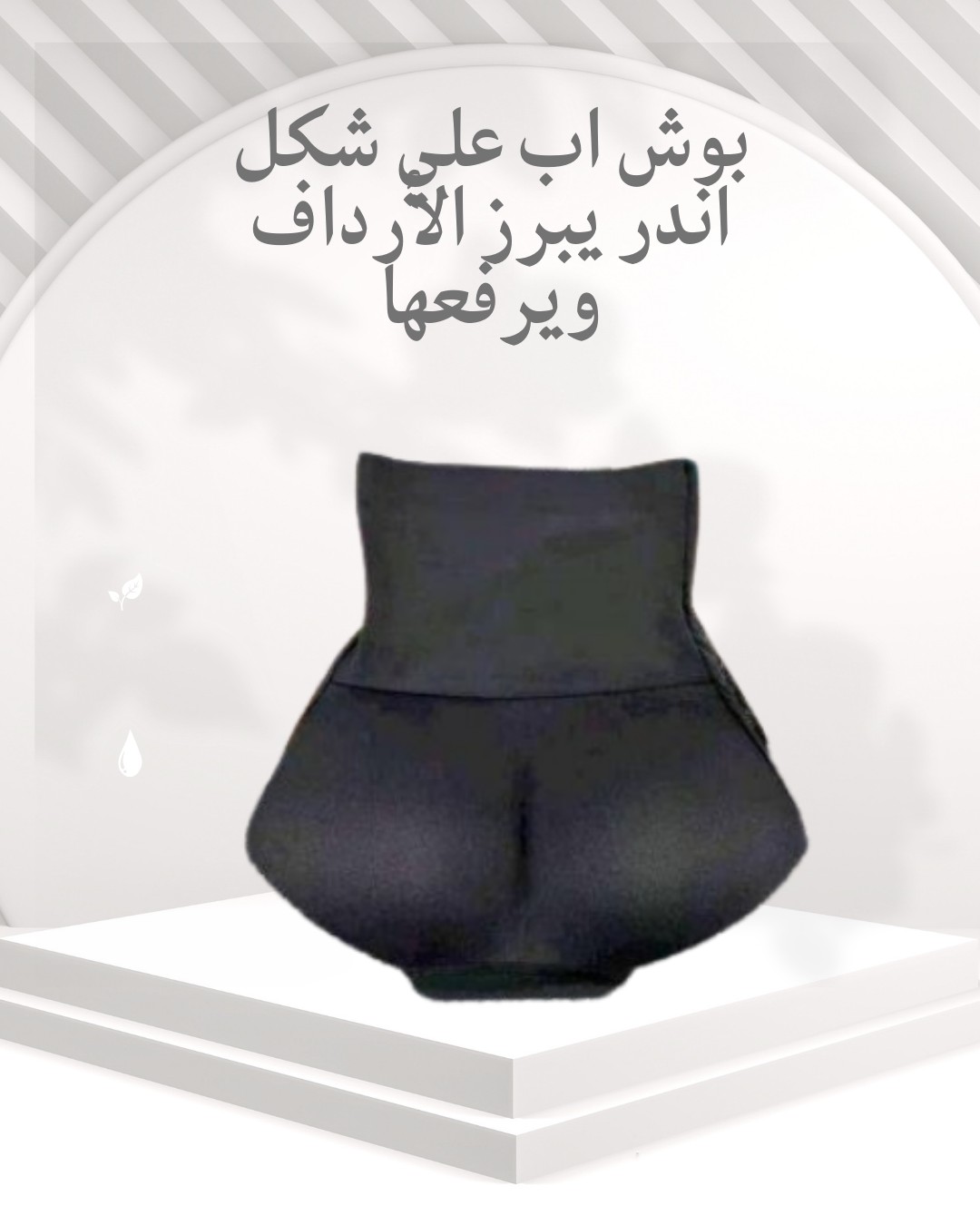  اندر بوش أب لرفع الأرداف قوام مشدود وثقة مضاعفة 01012187661