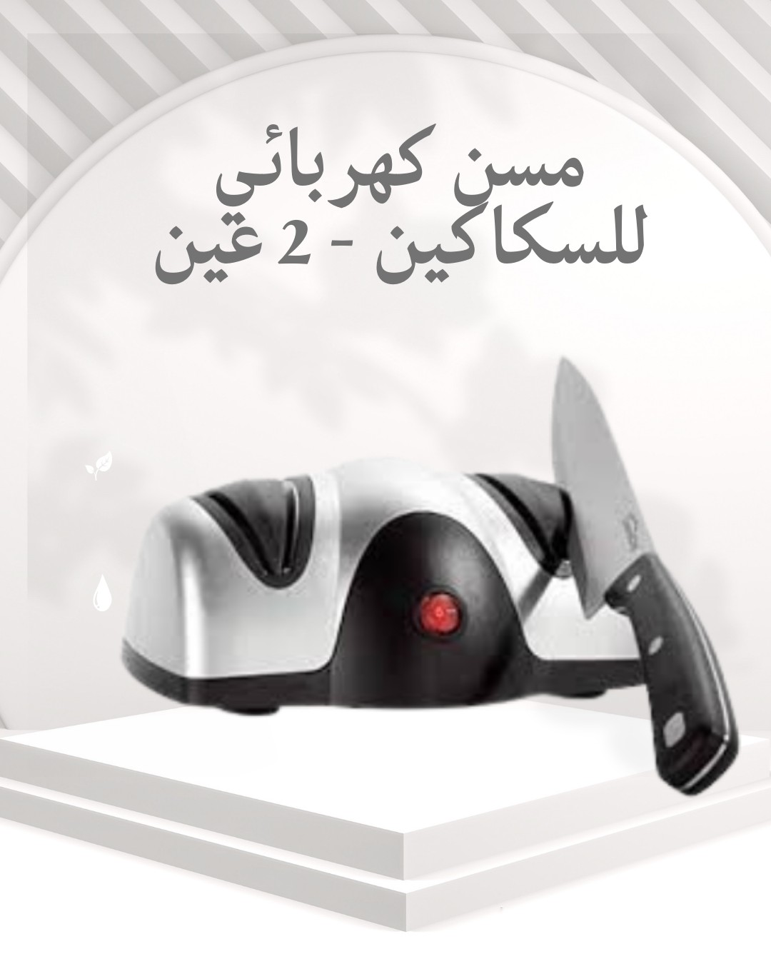  سكينك دايمًا جاهزة مسّن كهربائي يخليها تقص زي السيف 01012187661