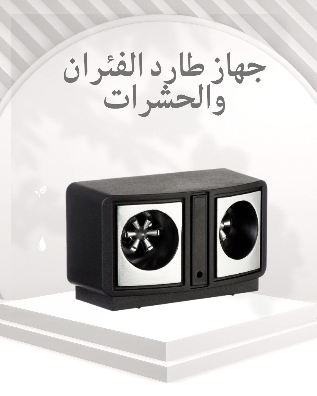 ودّع الإزعاج إلى الأبد! جهازك الذكي لطرد الفئران 01012187661