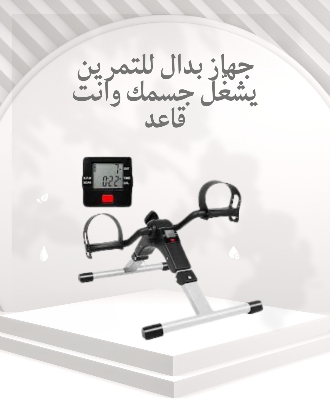  جهاز بدال للتمرين – نشّط جسمك وأنت قاعد 01012187661