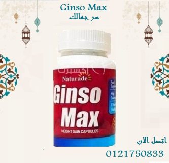 كبسولات للتتمتعى بوزنك المثالى  Ginso max   3