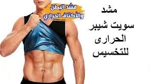 مشد سويت شيبر الحراري للرجال والسيدات 01012187661