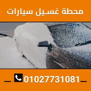 محطه غسيل سيارات  01027731081 1