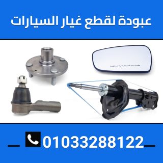 عبوده لقطع غيار السيارات 01033288122