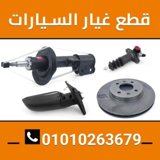 مركز التمساح لقطع غيار السيارات 01010263679 1