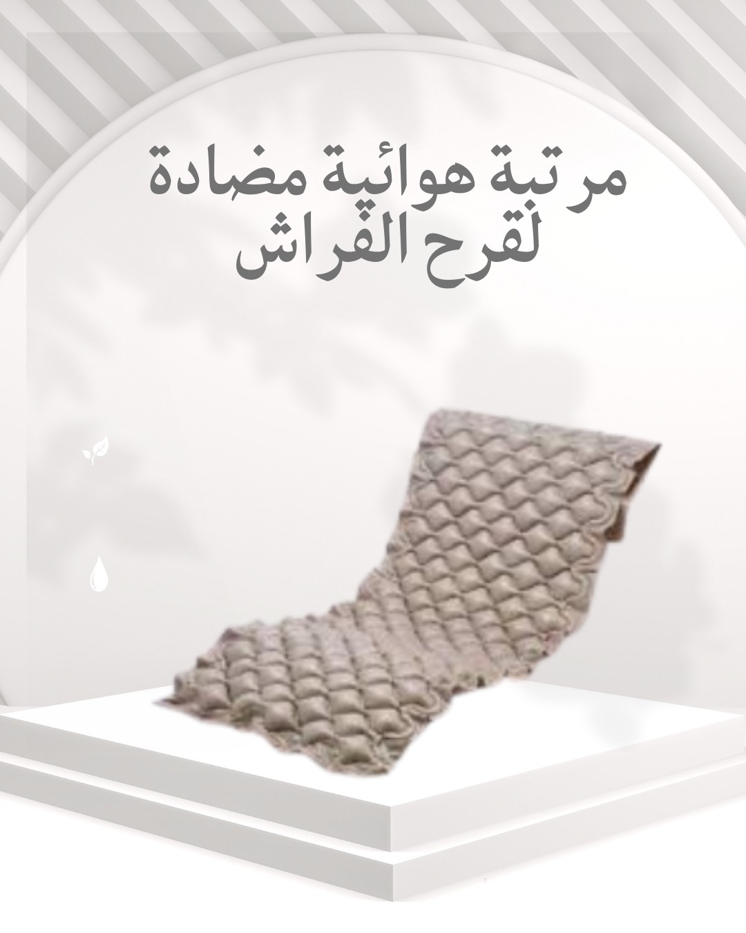  مرتبة هوائية طبية – حماية فعالة من قرح الفراش 01012187661