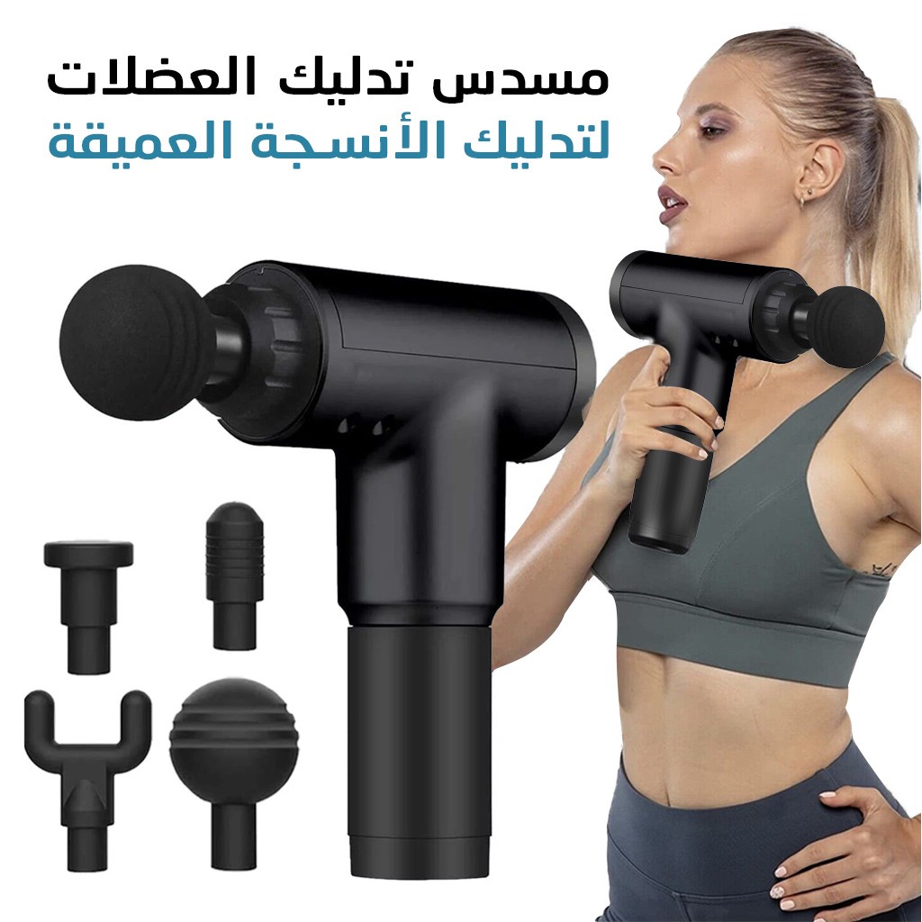 جهاز Fascial Gun – جلسة مساج احترافية في راحة يدك01012187661