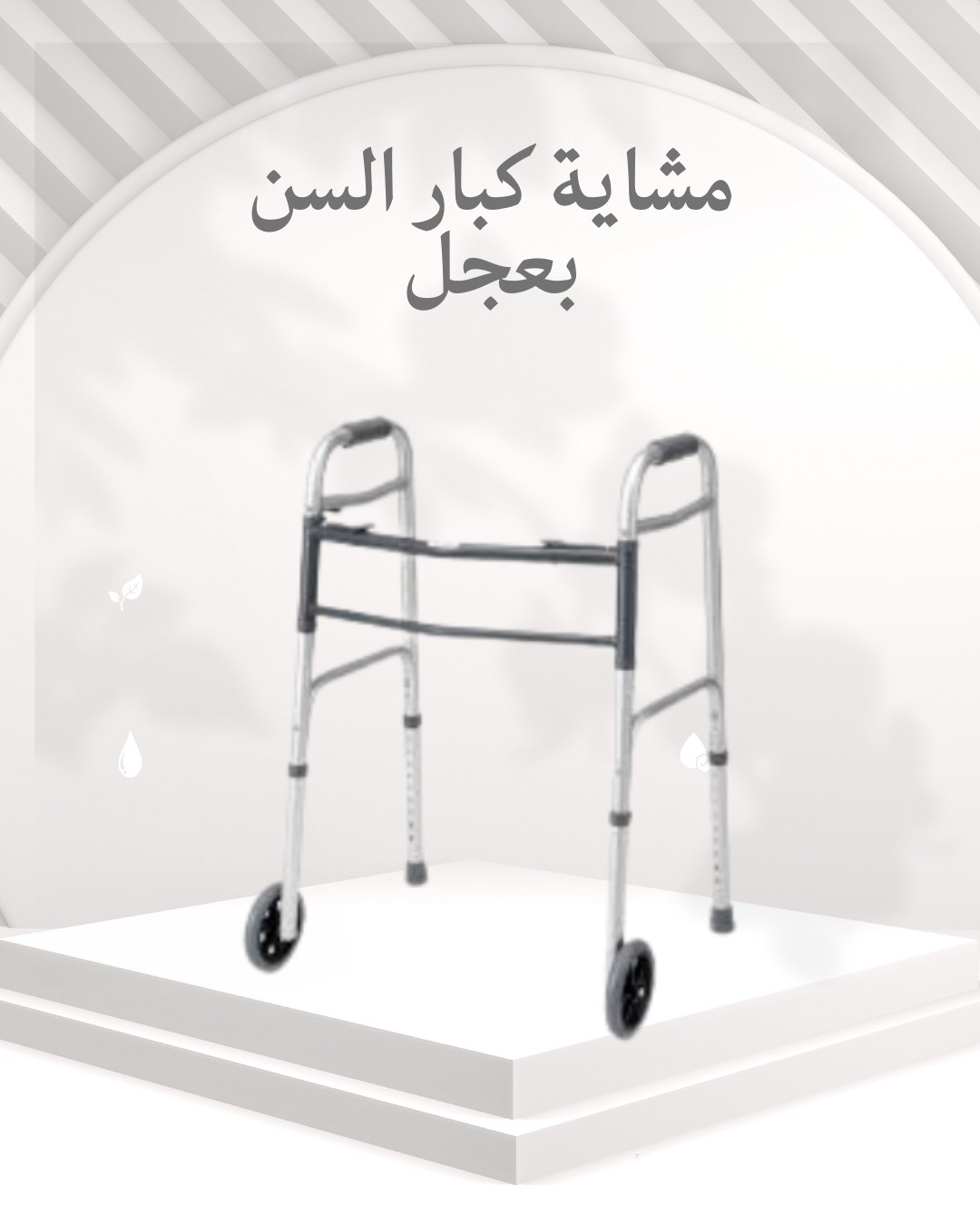 مشاية كبار السن  القابلة للطي  بعجل خفيفة وآمنة 01012187661