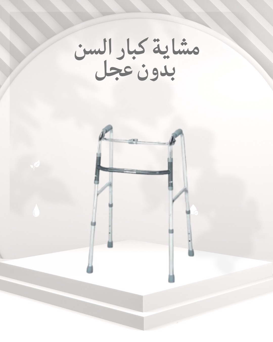  مشاية كبار السن بدون عجل – أمان وثبات للبيت 01012187661