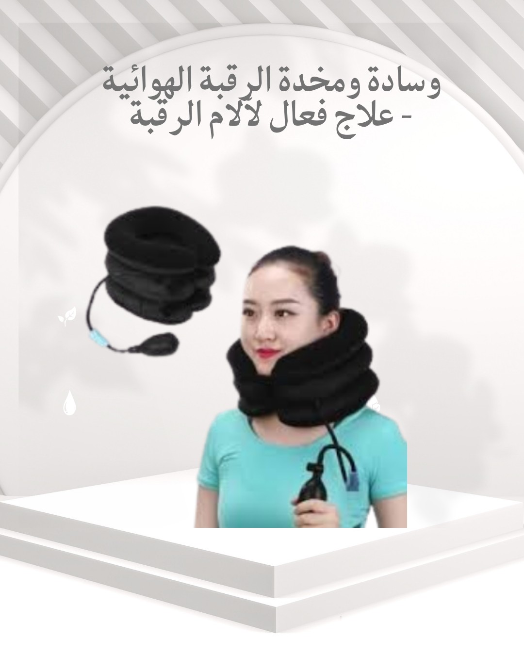 وسادة الرقبة الهوائية – راحة وآلام أقل بكل سهولة 01012187661