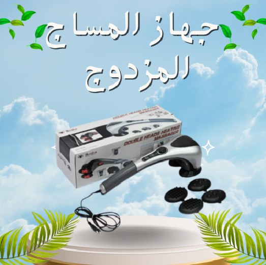 جهاز تدليك الجسم المزدوج - تدليك ساخن ومريح