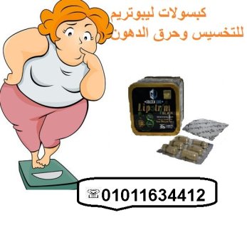 كبسولات ليبوتريم للتخسيس وحرق الدهون01011634412