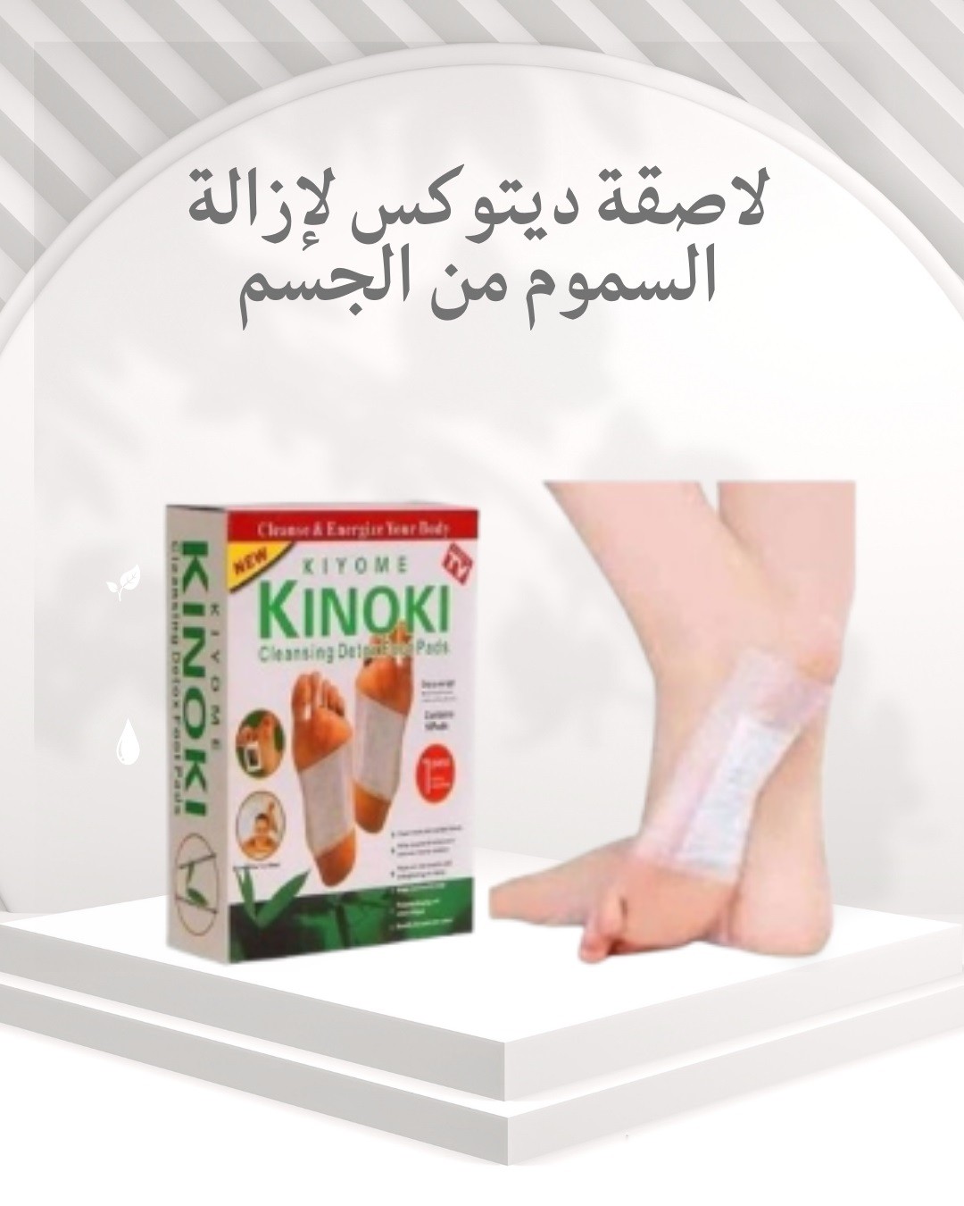 لاصقة ديتوكس  نظافة جسمك من السموم بسهولة 01012187661