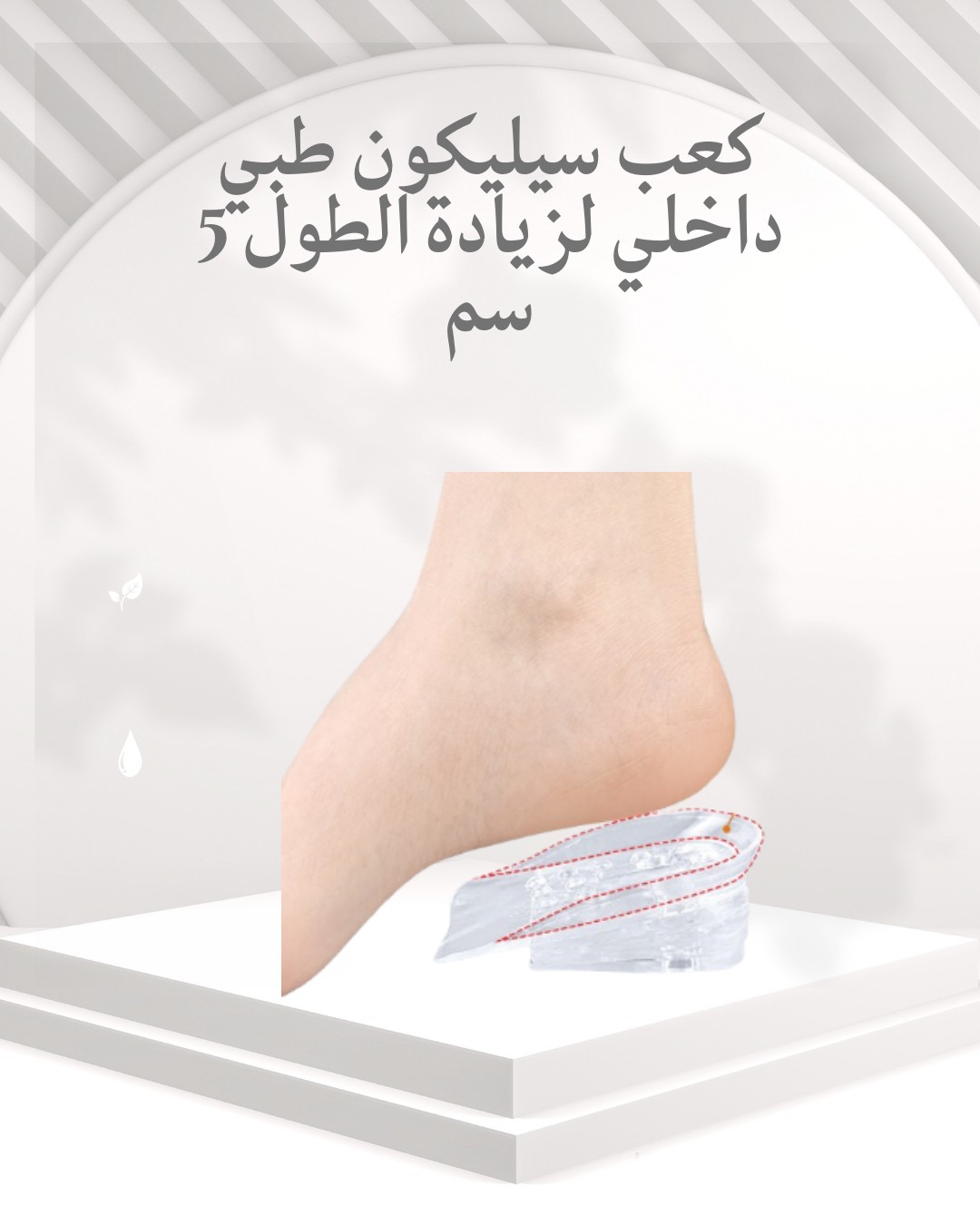  كعب سيليكون طبي داخلي  زيادة طولك بـ5 سم بدون تعب 01012187661
