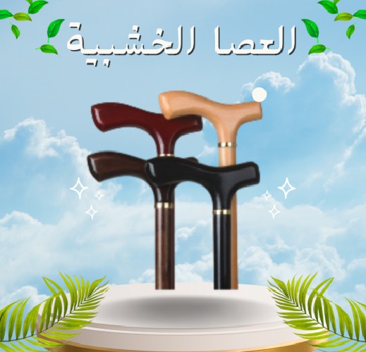 العصا الخشبية - دعم آمن وموثوق لكبار السن أثناء المشي