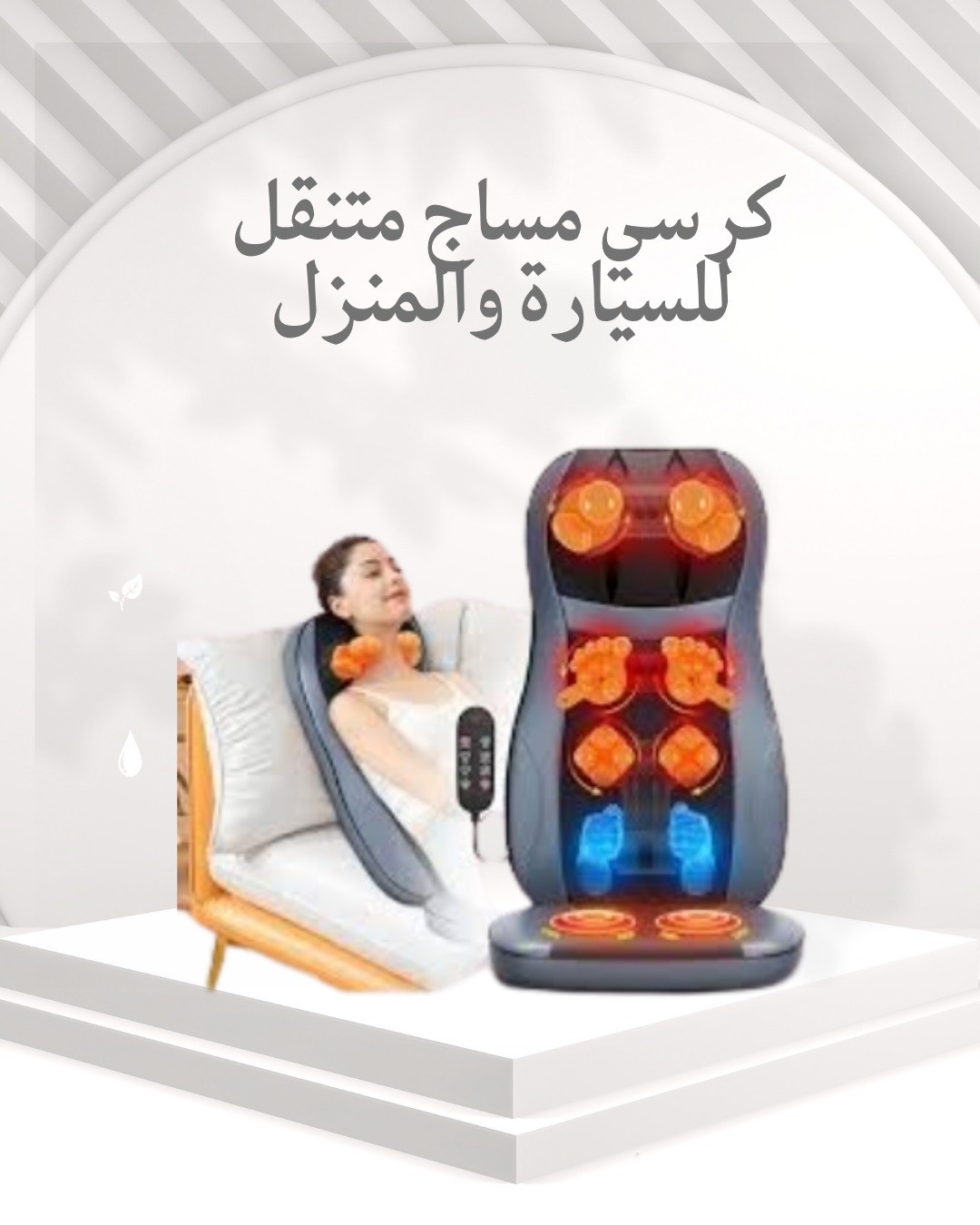 كرسي المساج المتنقل راحة ظهرك ورقبتك وين ما كنت 01012187661