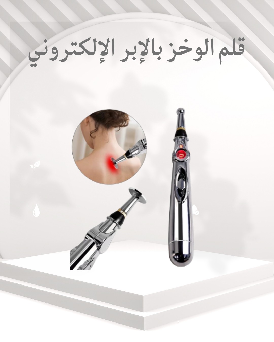 قلم الوخز بالإبر الإلكتروني راحة فورية من غير ألم  01012187661