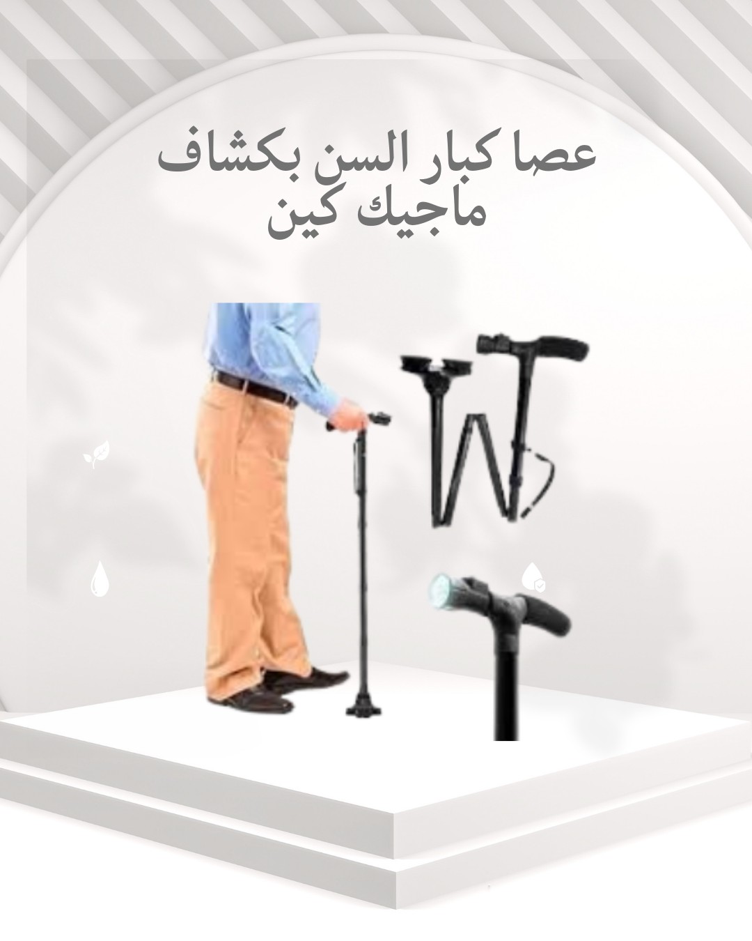 عصا ماجيك كين – نور طريقك وامشي بأمان 01012187661