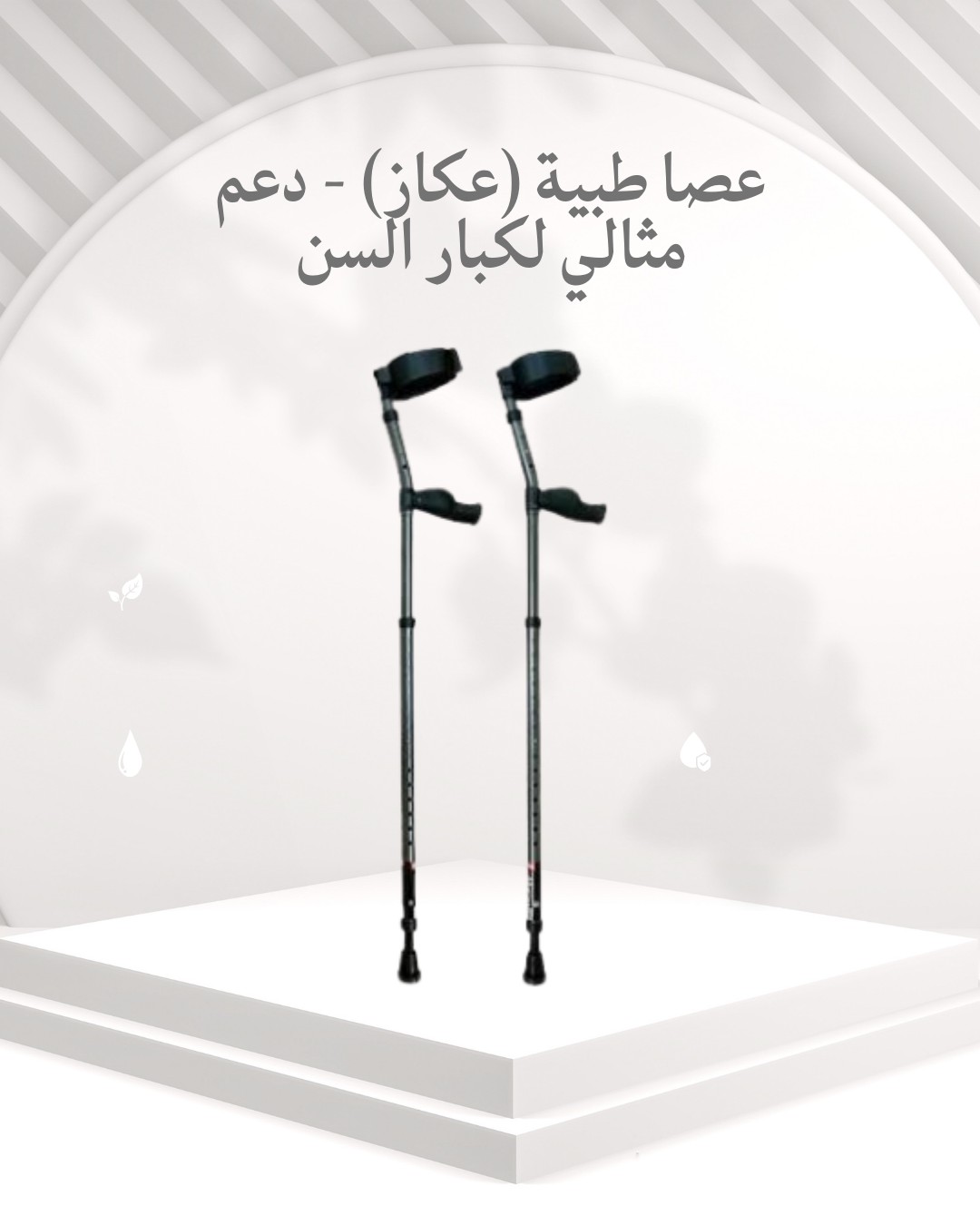 العصا الطبية – أمان وراحة مع كل خطوة 01012187661