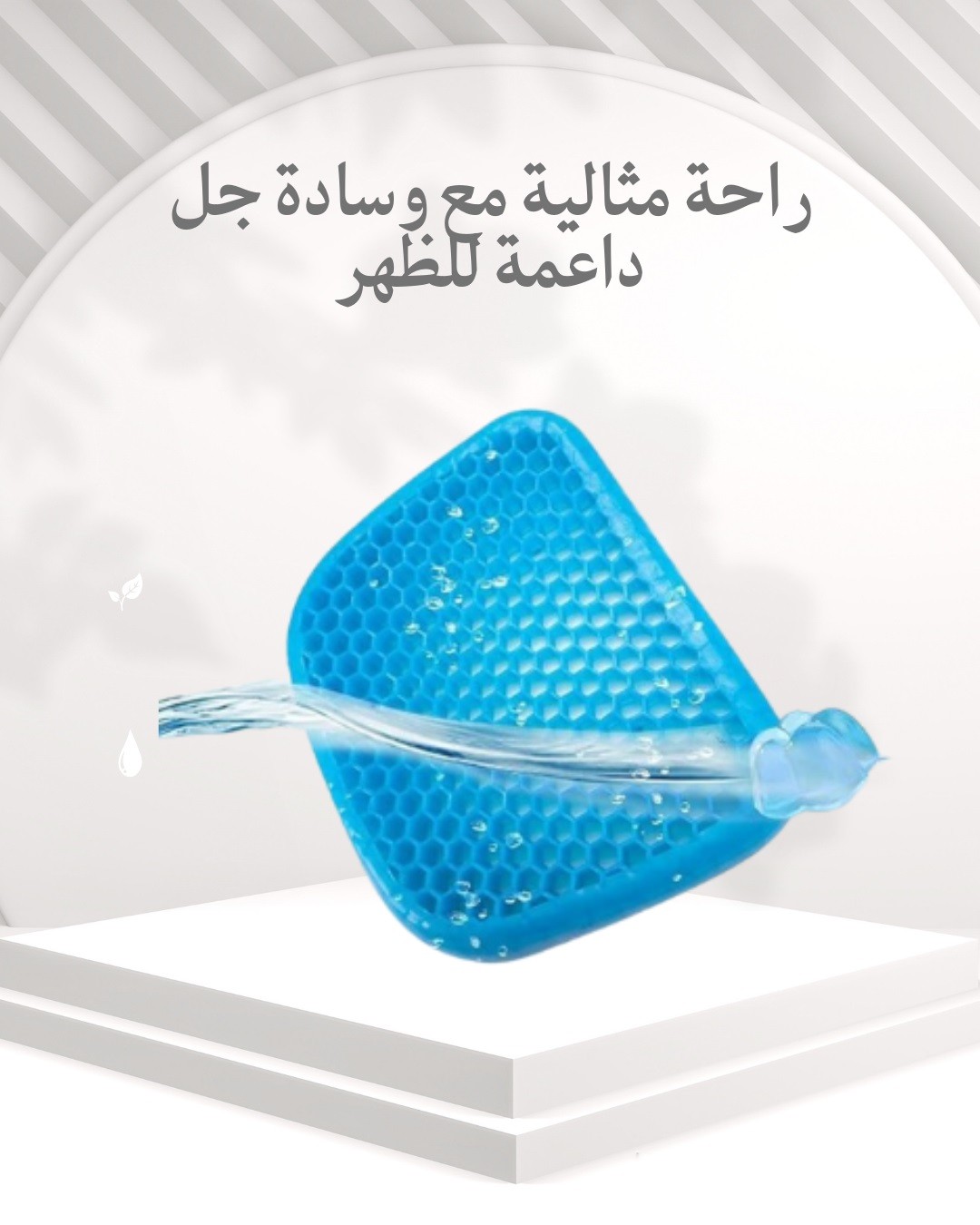  راحة مثالية مع وسادة الجل Egg Sitter ودّع آلام الظهر 01012187661