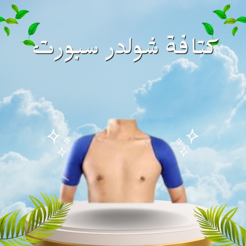 كتافة شولدر سبورت لعلاج آلام الكتفين01012187661