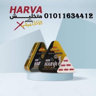 كبسولات هارفا للتخسيس وحرق الدهون01011634412 1