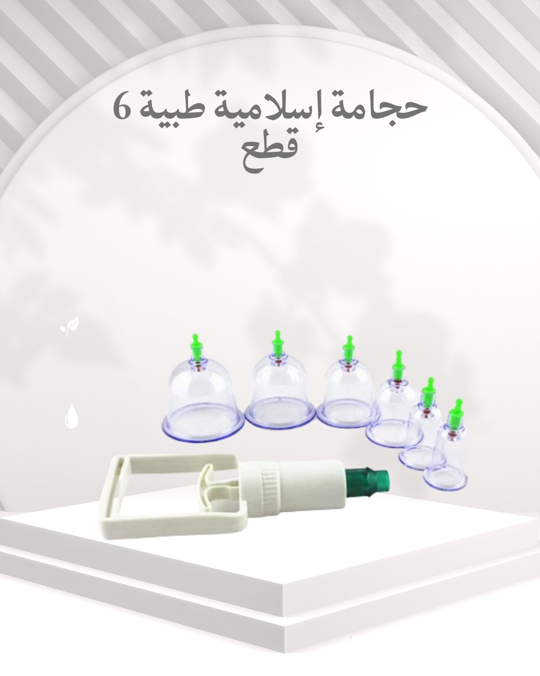 حجامة إسلامية طبية – راحتك في سنة نبوية  01012187661