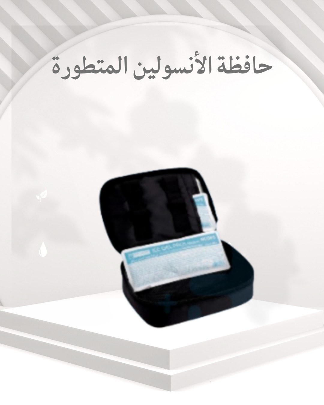  حافظة الأنسولين المتطورة – أمان وراحة في كل تنقّل01012187661