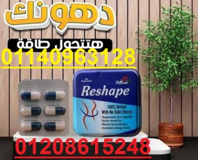 كبسولات Reshape منتج للتخسيس والتخلص من الدهون01140963128/01208615248