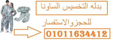 بدلة ساونا كاملة لاذابة الشحوم والترهلات01011634412