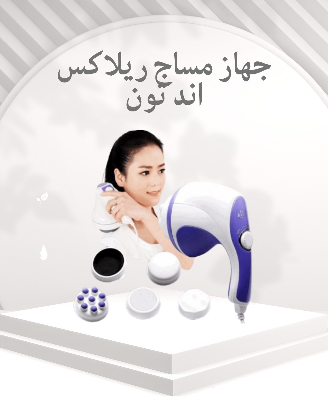  جهاز Relax & Tone – ودّعي الدهون العنيدة بسهولة 01012187661