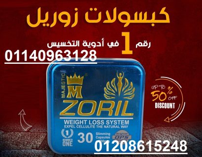 كبسولات زوريل للتخسيس وانقاص الوزن01140963128/01208615248 1